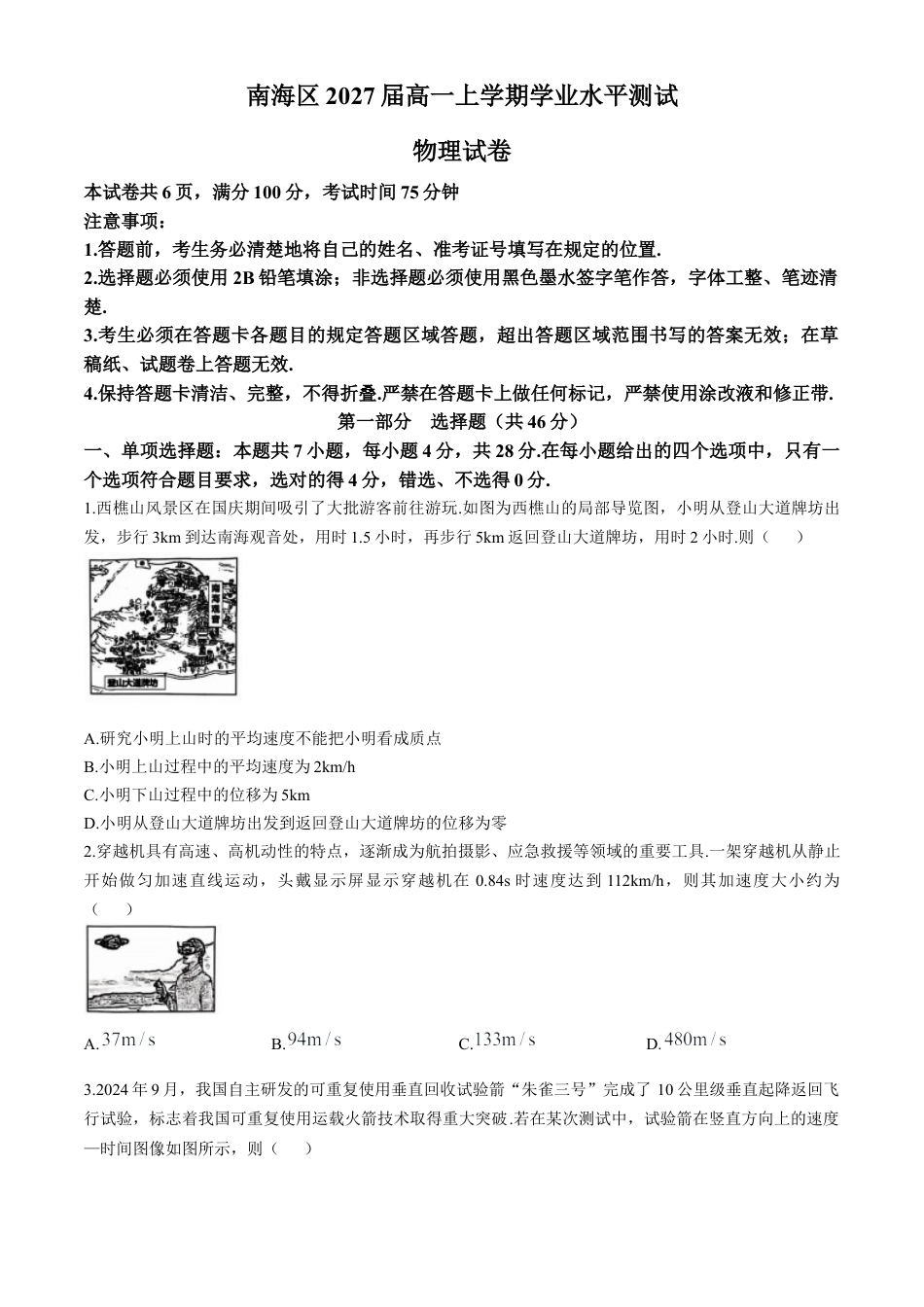 广东省佛山市南海区2024-2025学年高一上学期12月月考试题 物理 Word版无答案.docx_第1页