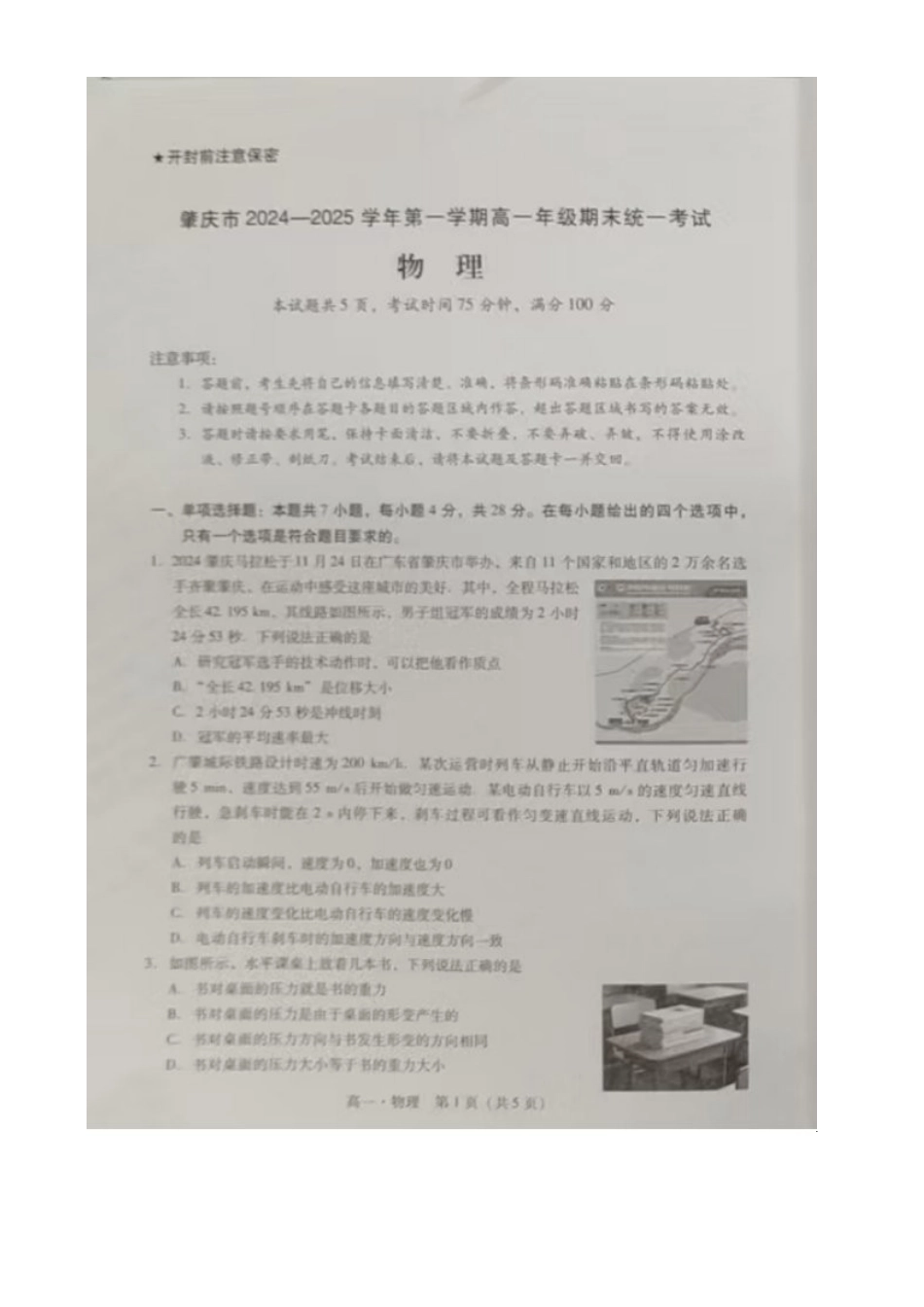 广东省肇庆市2024-2025学年高一上学期期末统一考试 物理 图片版无答案.docx_第1页