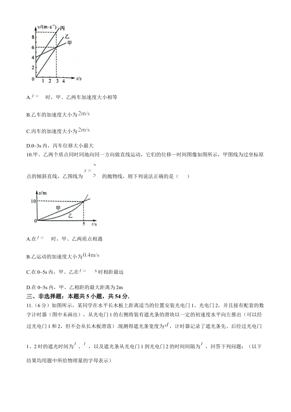 山东省菏泽市鄄城县第一中学2024-2025学年高一上学期10月月考物理试题.docx_第3页