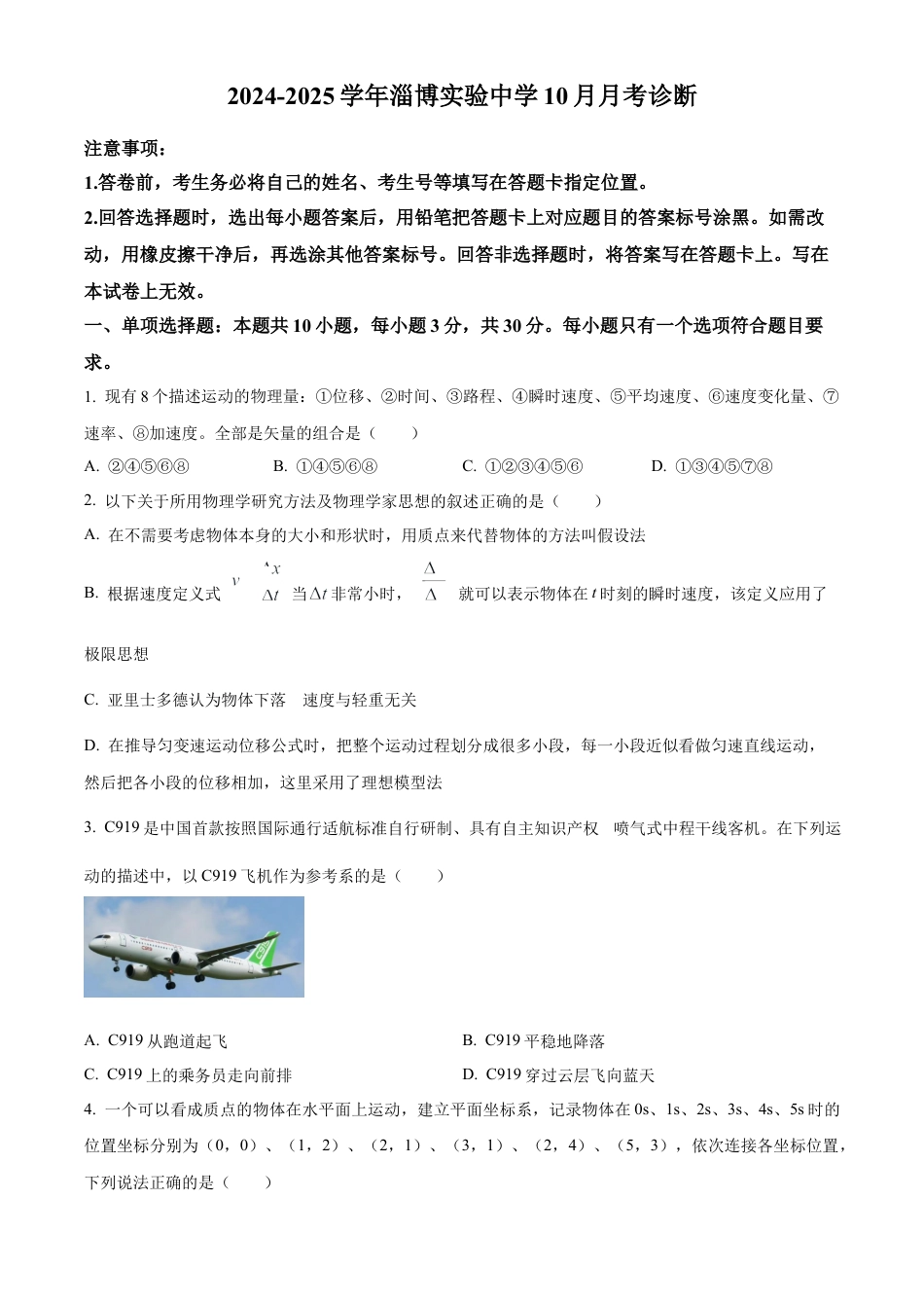 山东省淄博实验中学2024-2025学年高一上学期第一次教学诊断训练物理.docx_第1页