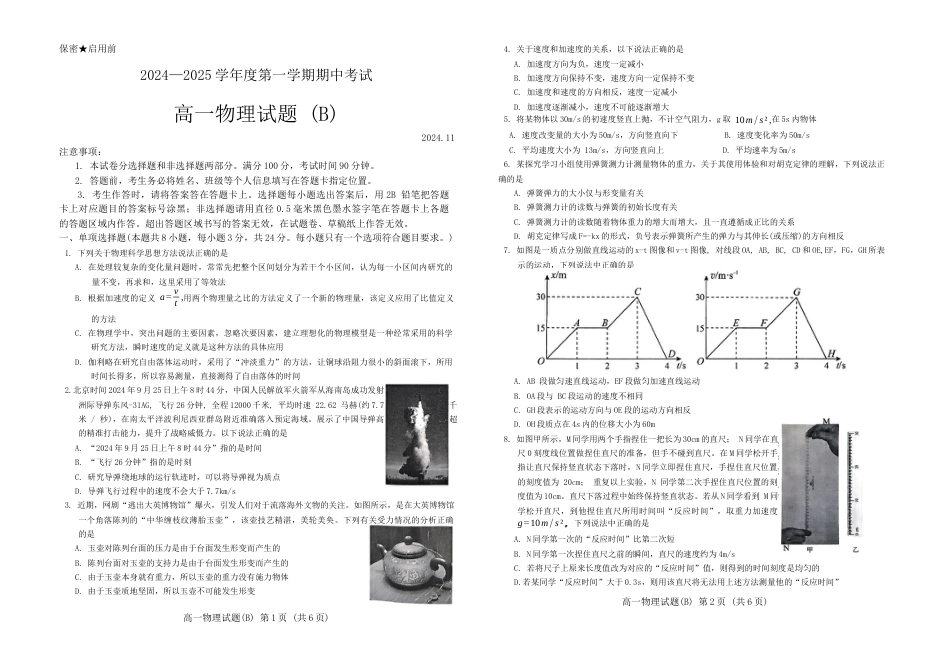 山东省菏泽市2024-2025年第一学期期中考试 高一物理.docx_第1页