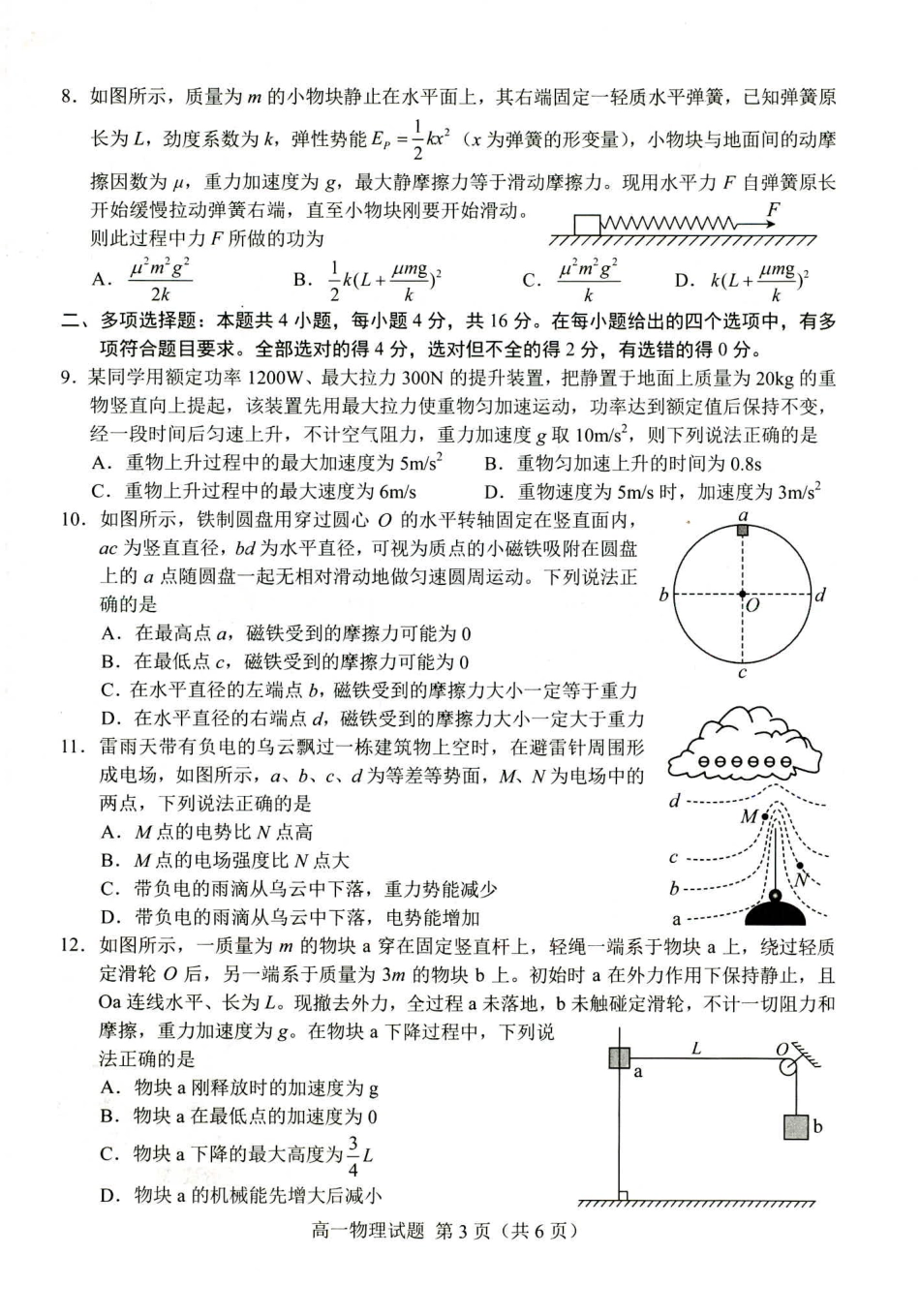 山东省菏泽市2023-2024学年高一下学期7月期末 高一物理.pdf_第2页