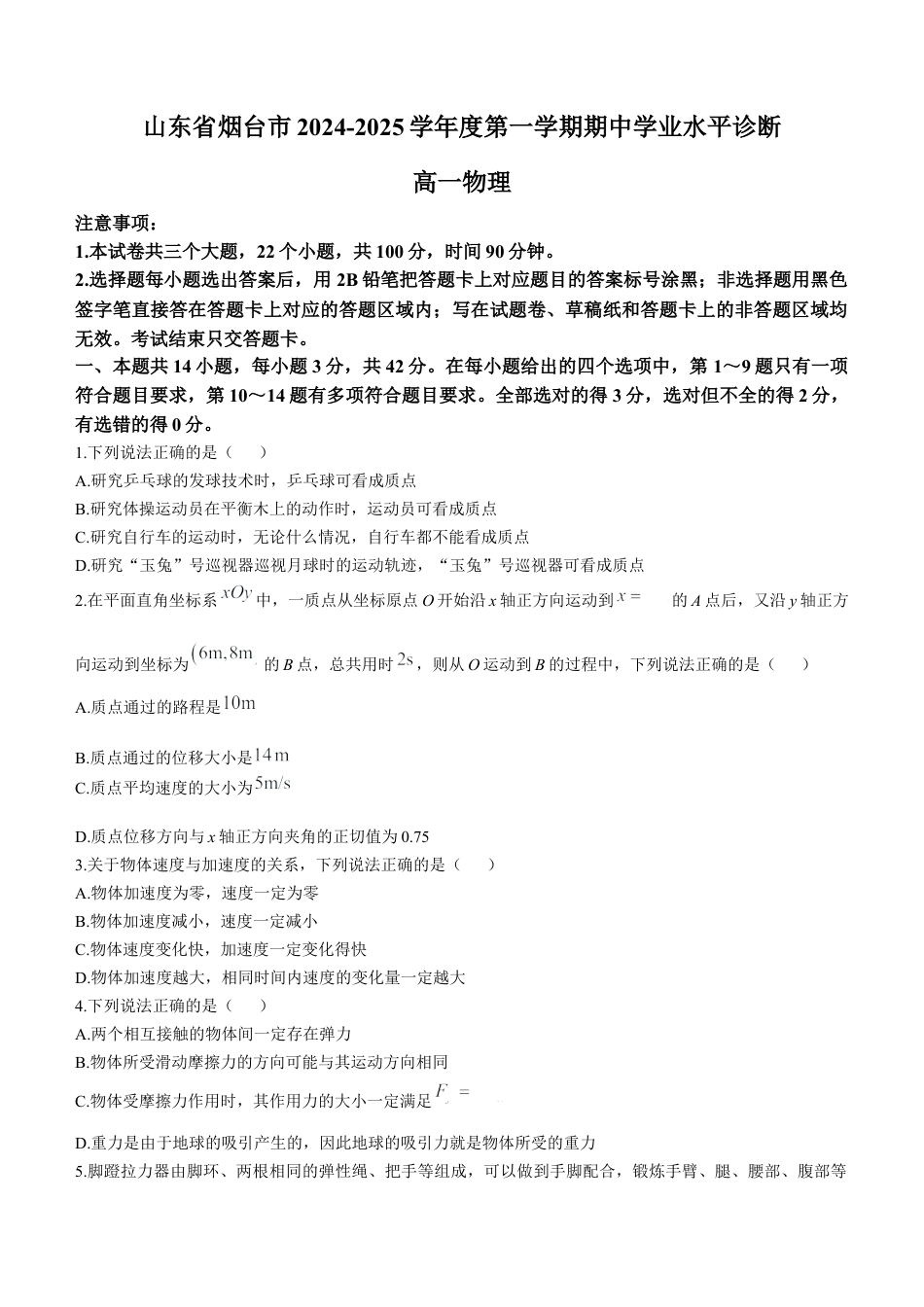 山东省烟台市2024-2025学年高一上学期11月期中考试 物理 Word版含答案.docx_第1页