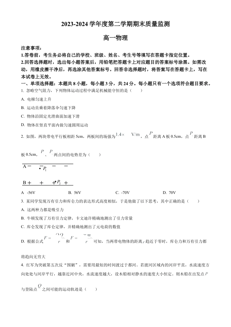 山东省东营市2023-2024学年高一下学期期末考试物理试题.docx_第1页