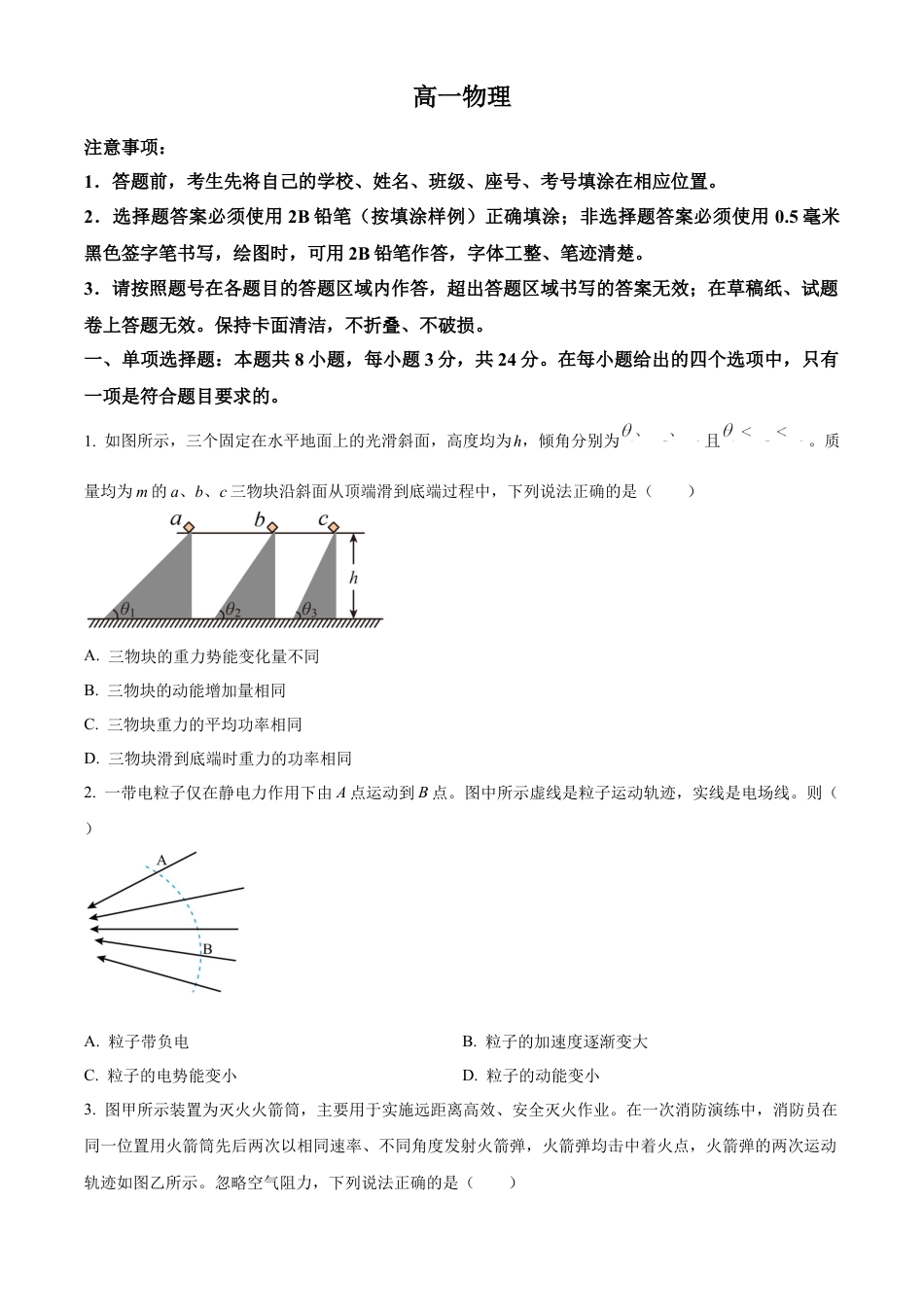 山东省潍坊市2023-2024学年高一下学期7月期末考试物理试题.docx_第1页