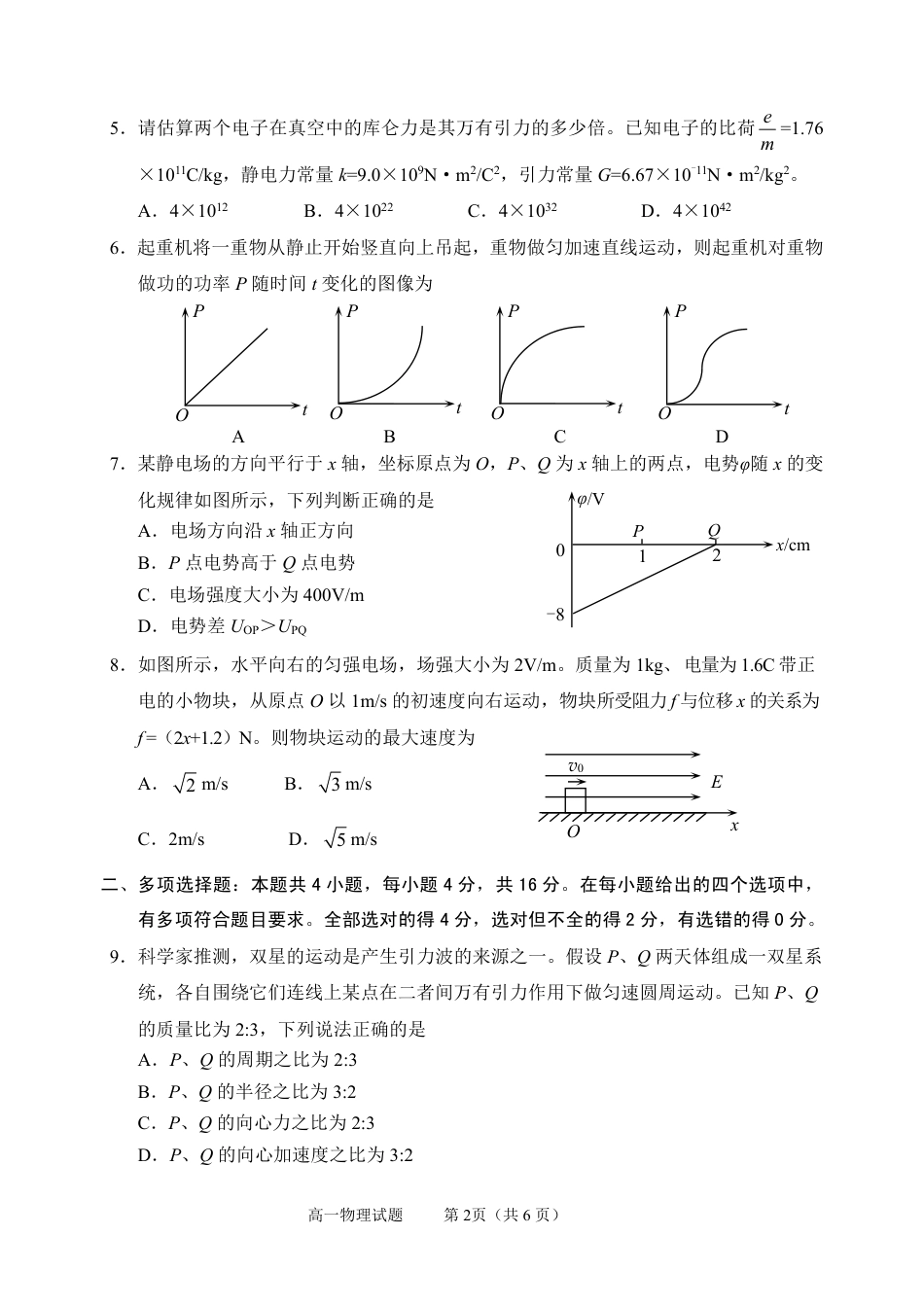 山东省威海市2023-2024学年高一下学期期末考试物理试题_2024.07高一物理（13）.pdf_第2页