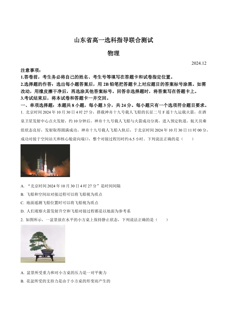 山东省2024-2025学年高一上学期12月选科指导联合测试 物理（含答案）.docx_第1页
