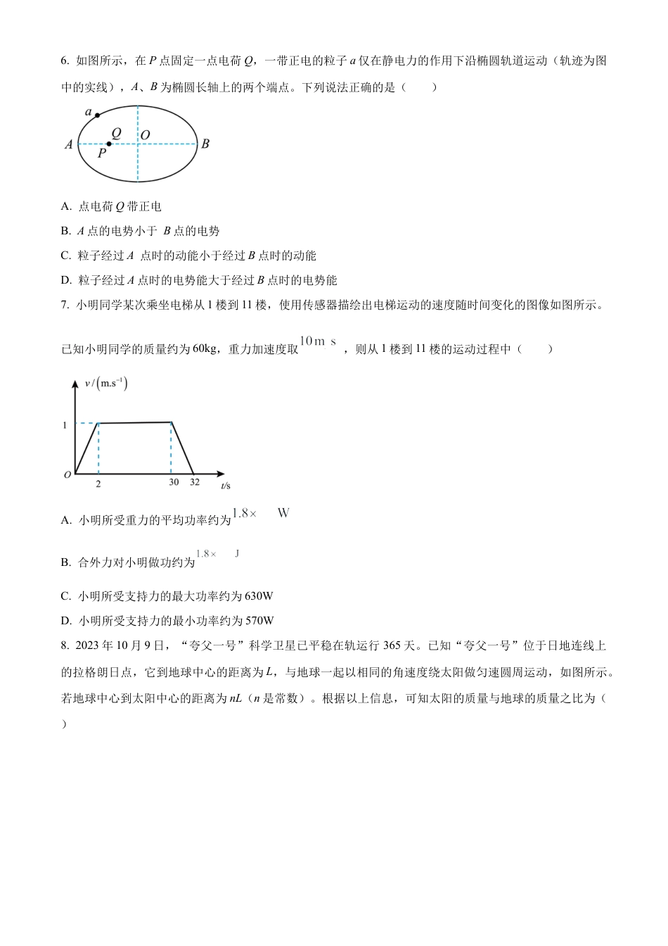 山东省日照市2023-2024学年高一下学期7月期末考试物理试题（原卷版）.docx_第3页