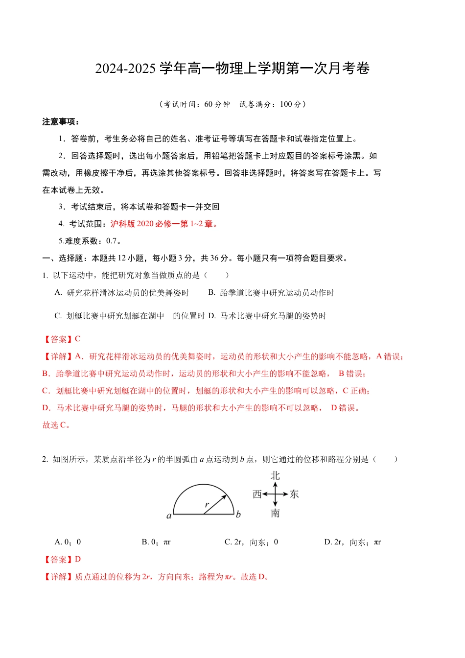 高一物理第一次月考卷（全解全析）（沪科版）（上海专用）.docx_第1页
