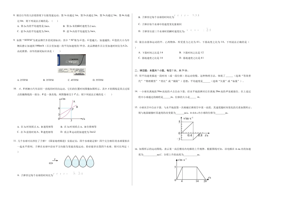 高一物理第一次月考卷（考试版A3）（上海专用，沪科版2020必修第一册第1~2章）.docx_第2页