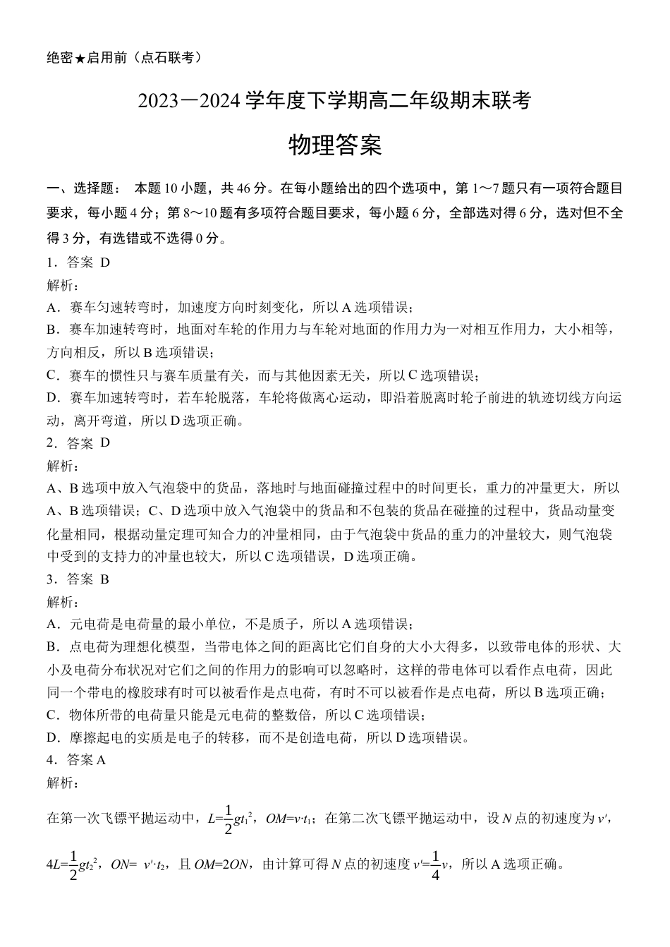 【参考答案】【物理】【高一】2023―2024学年度下学期高一年级期末联考最终定稿.docx_第1页