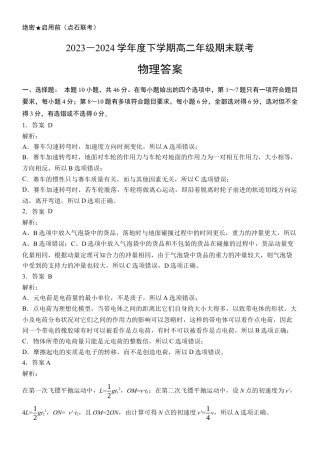 【参考答案】【物理】【高一】2023―2024学年度下学期高一年级期末联考最终定稿.docx