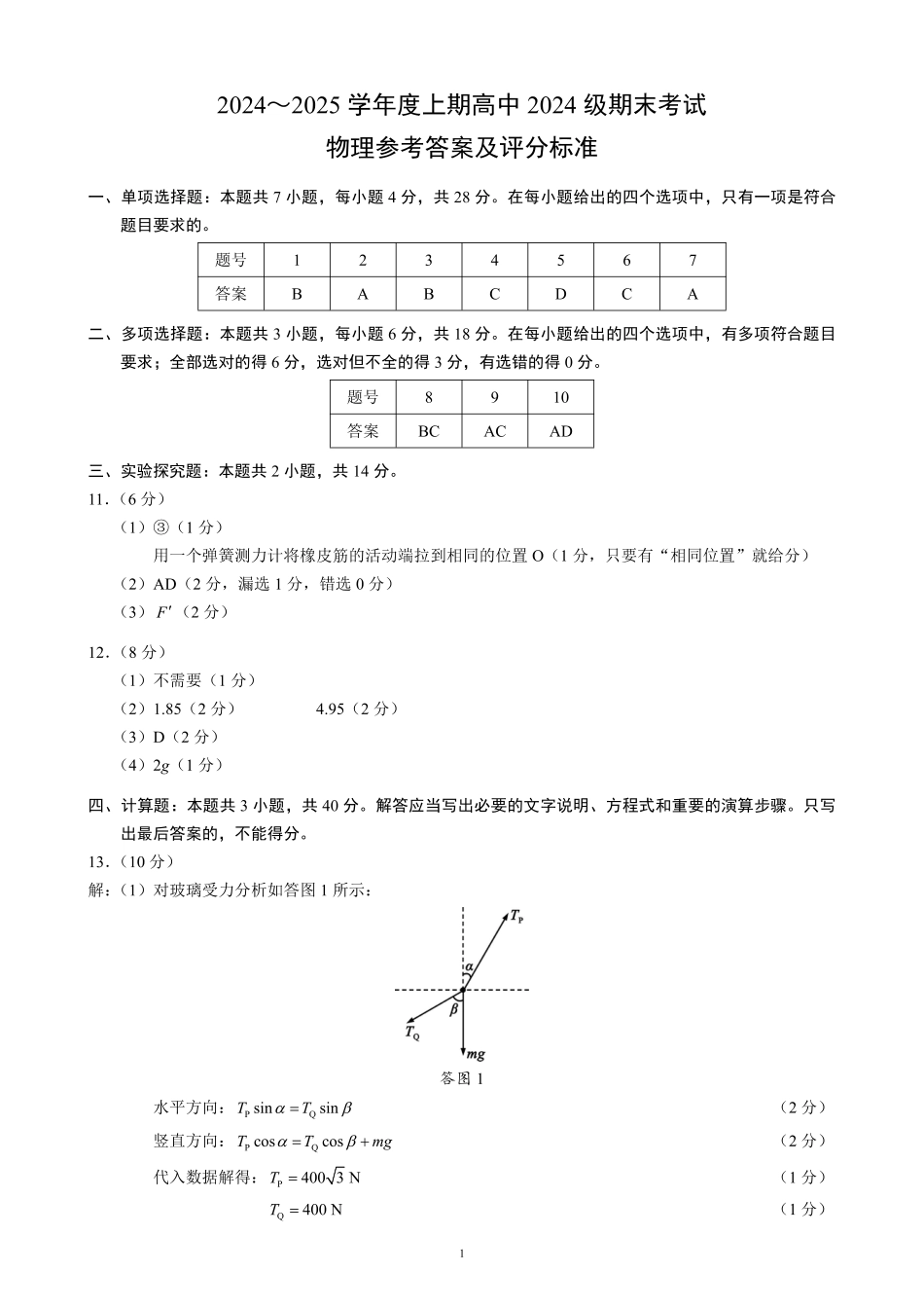 2024～2025学年度上期高中2024级期末考试物理参考答案及评分标准.pdf_第1页