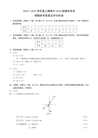 2024～2025学年度上期高中2024级期末考试物理参考答案及评分标准.pdf