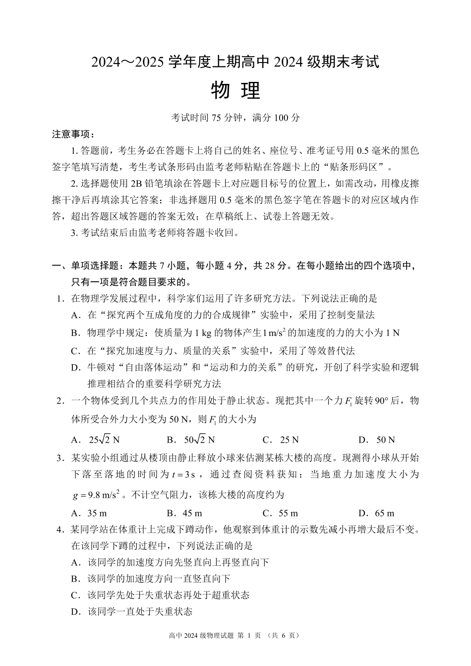 2024～2025学年度上期高中2024级期末考试物理试题（6页）.pdf_第1页