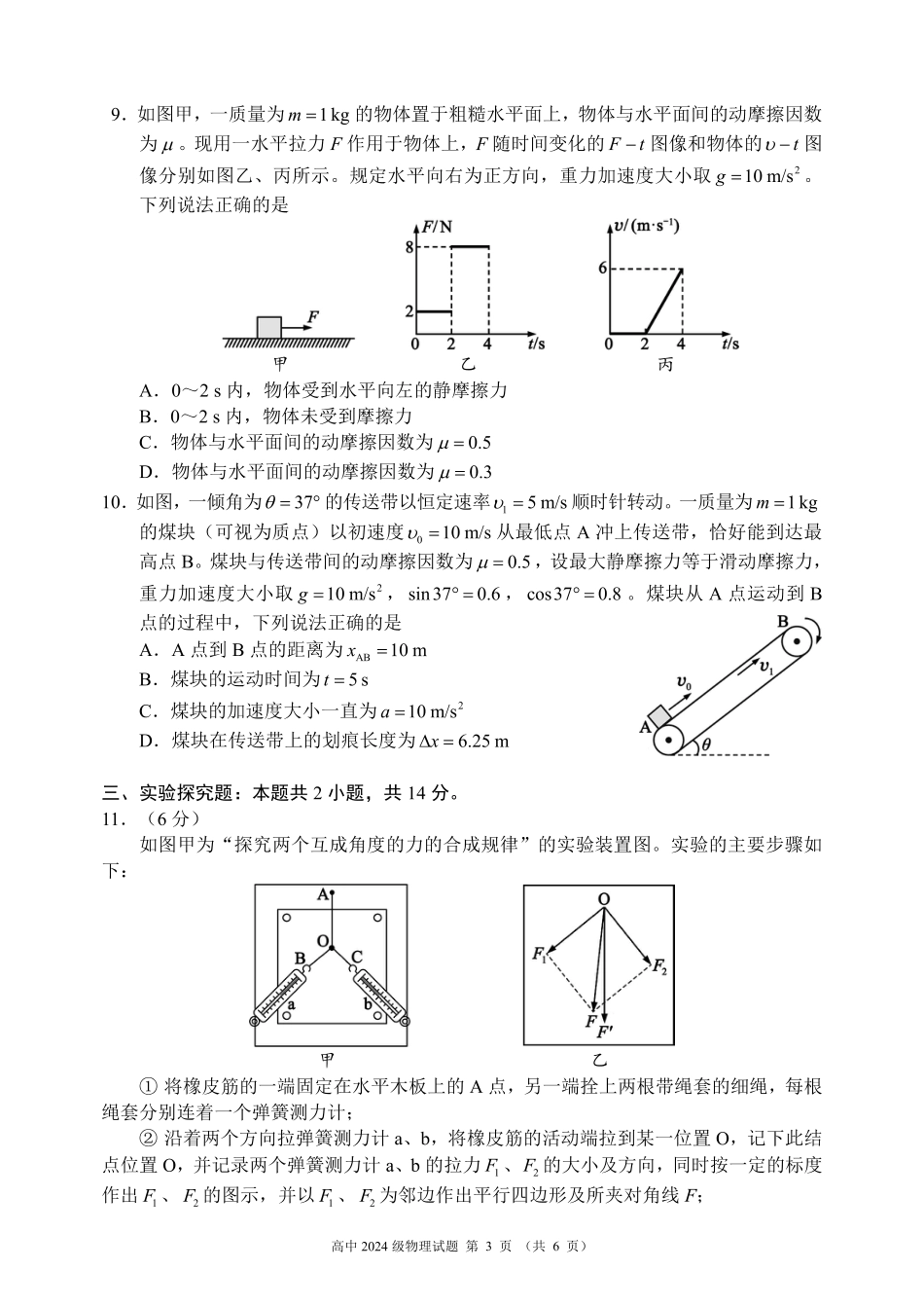 2024～2025学年度上期高中2024级期末考试物理试题（6页）.pdf_第3页