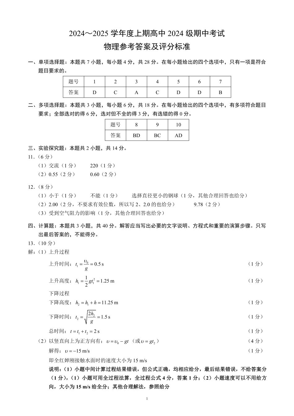 2024～2025学年度上期高中2024级期中考试物理参考答案及评分标准.pdf_第1页