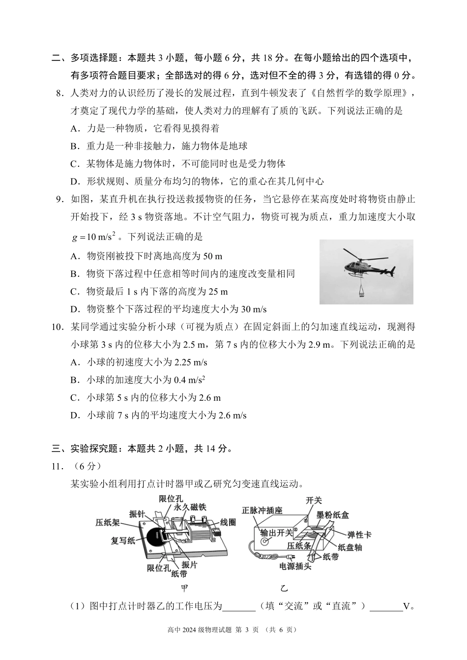 2024～2025学年度上期高中2024级期中考试物理试题.pdf_第3页