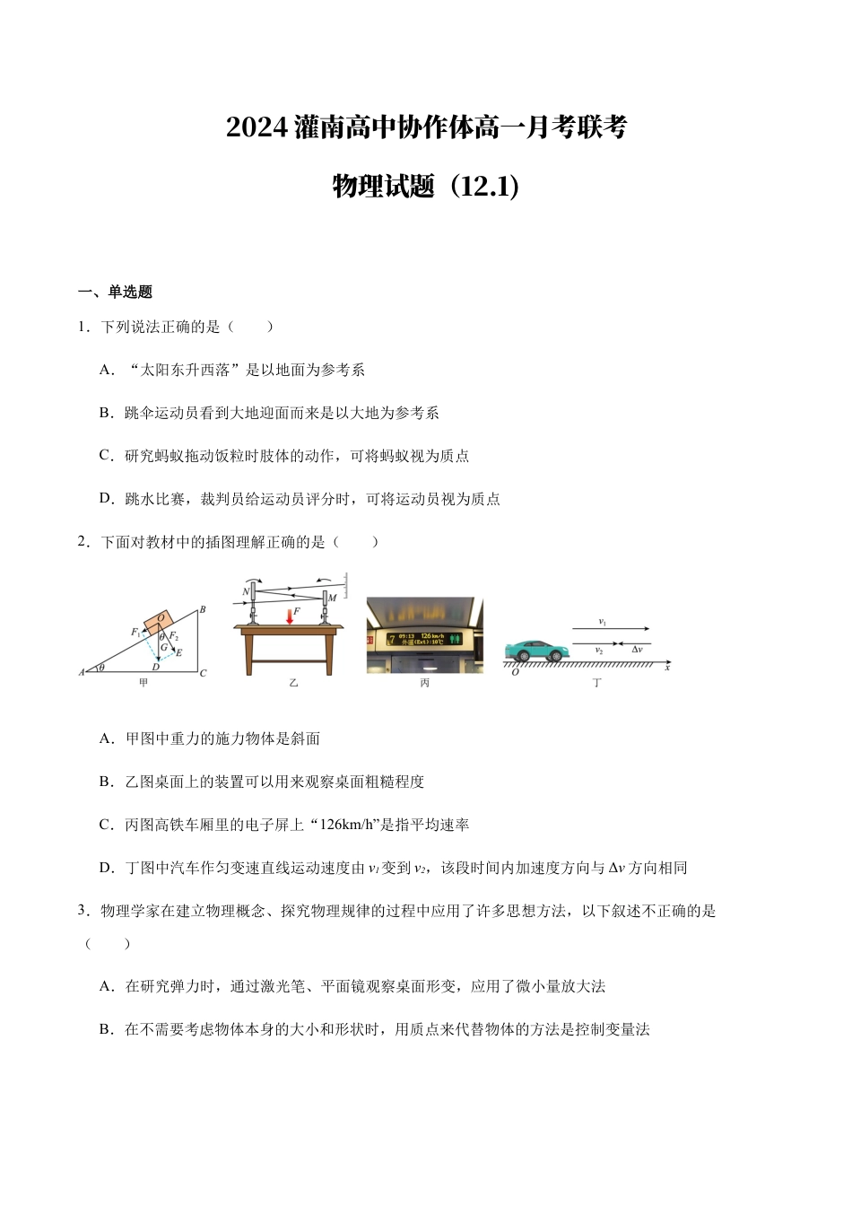 2024灌南高中协作体高一月考联考物理试题.docx_第1页
