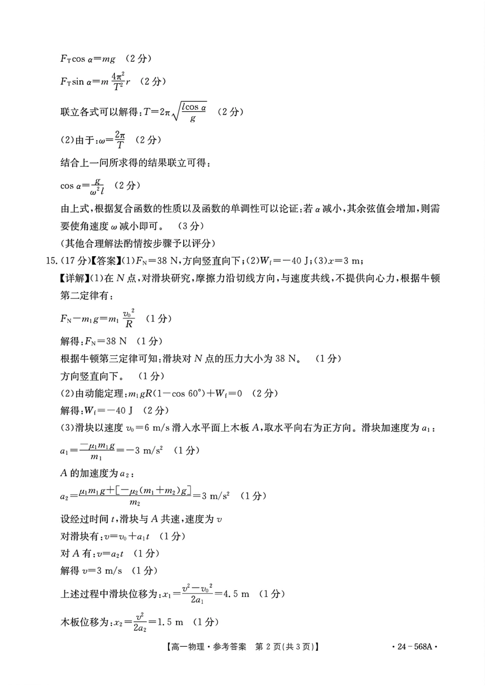 安徽阜阳市2023-2024学年高一统考物理答案.pdf_第2页