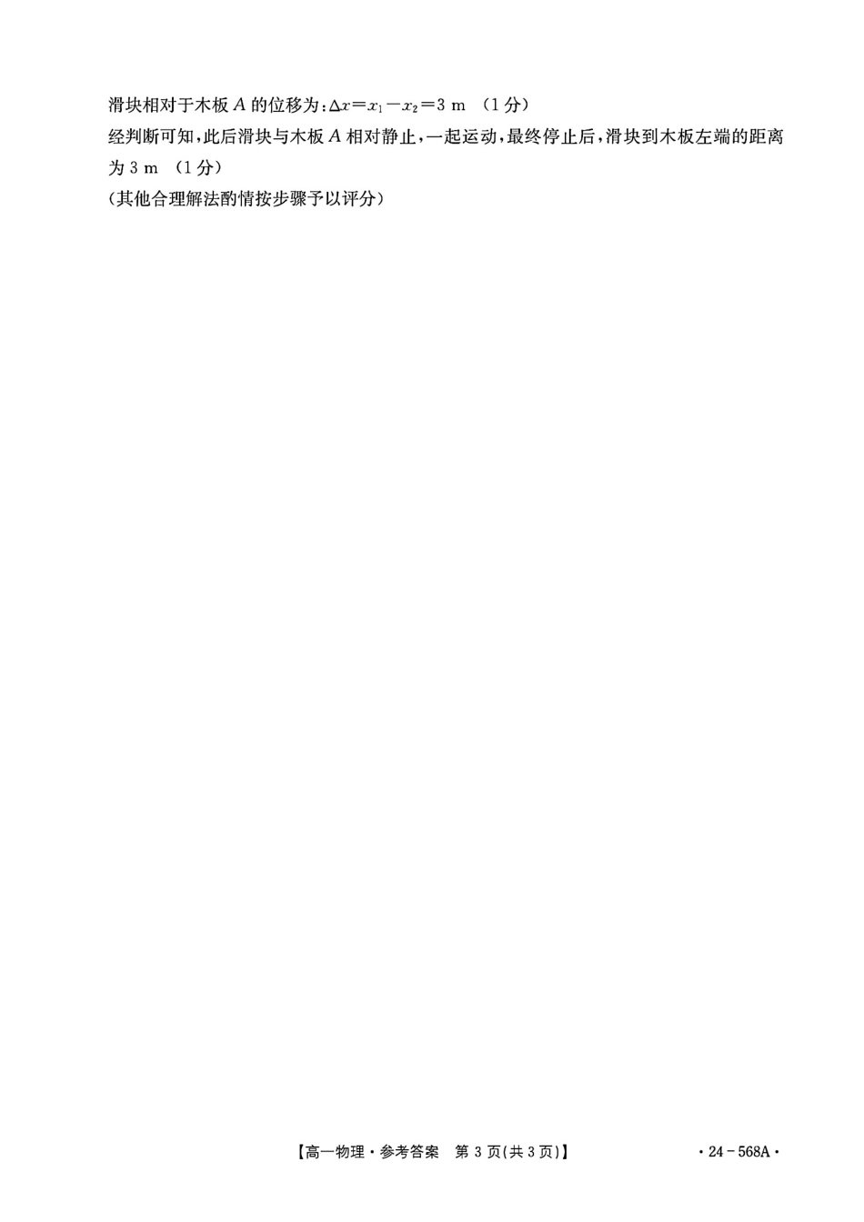 安徽阜阳市2023-2024学年高一统考物理答案.pdf_第3页