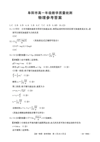 安徽阜阳市2023-2024学年高一统考物理答案.pdf