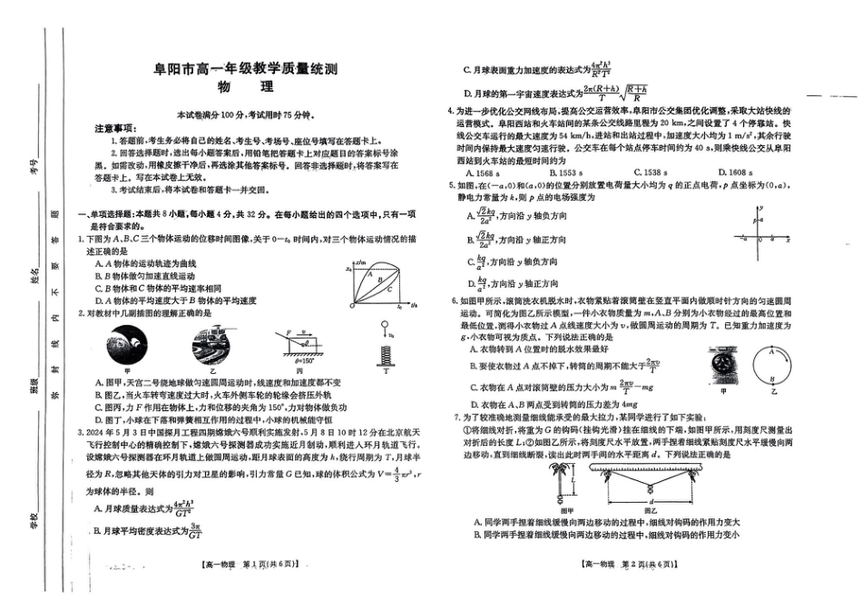 安徽阜阳市2023-2024学年高一统考物理试题.pdf_第1页