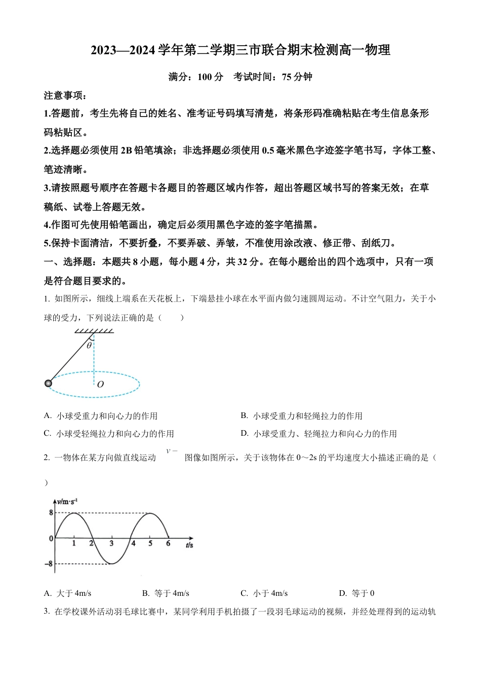 安徽省安庆市2023-2024学年高一下学期期末物理试卷.docx_第1页