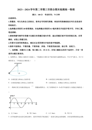 安徽省安庆市2023-2024学年高一下学期期末物理试卷.docx