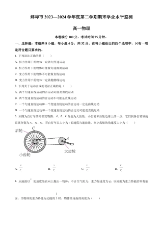安徽省蚌埠市2023-2024学年高一下学期7月期末物理试题.docx