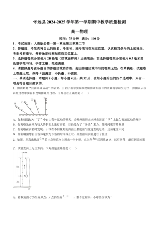 安徽省蚌埠市怀远县2024-2025学年高一上学期期中考试 物理 Word版含答案.docx