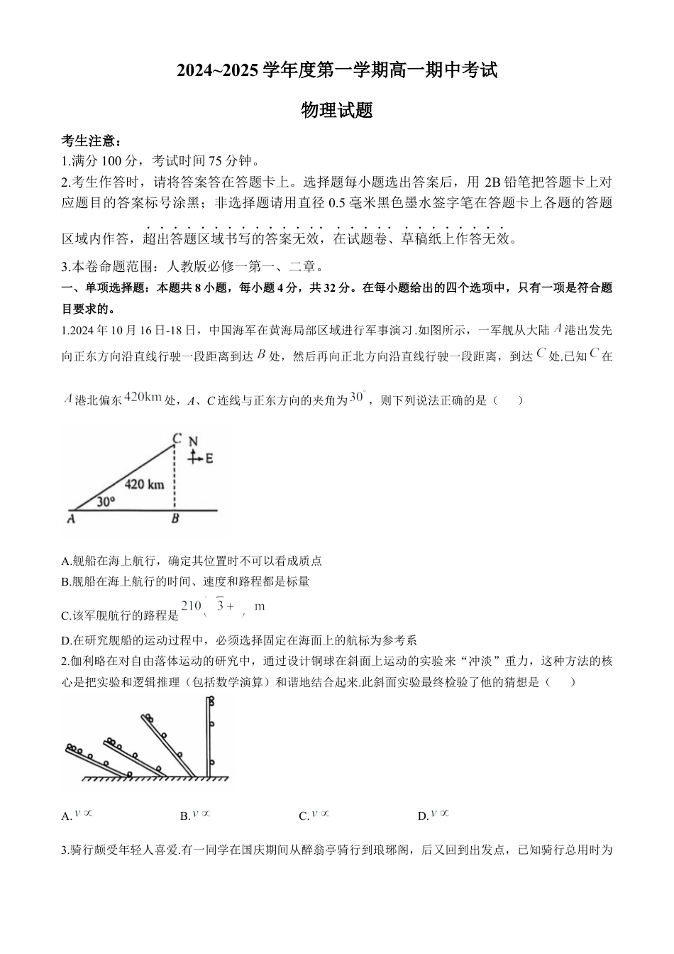 安徽省滁州市九校联考2024-2025学年高一上学期11月期中考试 物理 Word版含解析.docx_第1页