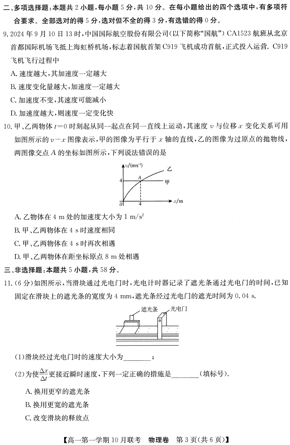 安徽省多校联盟2024-2025学年高一上学期10月月考物理试题_2024高一10月物理试题.pdf_第3页