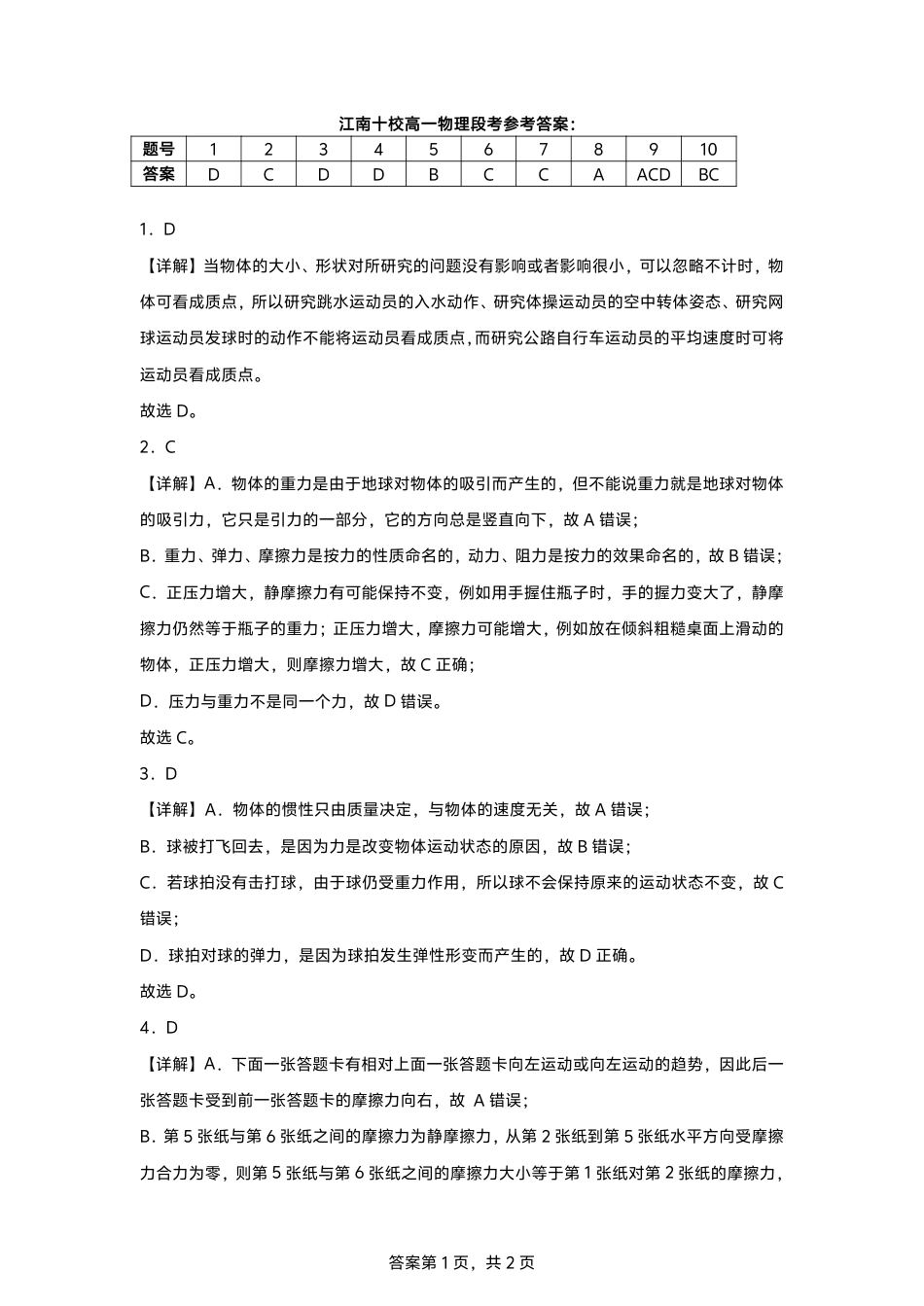 安徽省江南十校2024-2025学年高一上学期12月份分科诊断考试物理答案.pdf_第1页