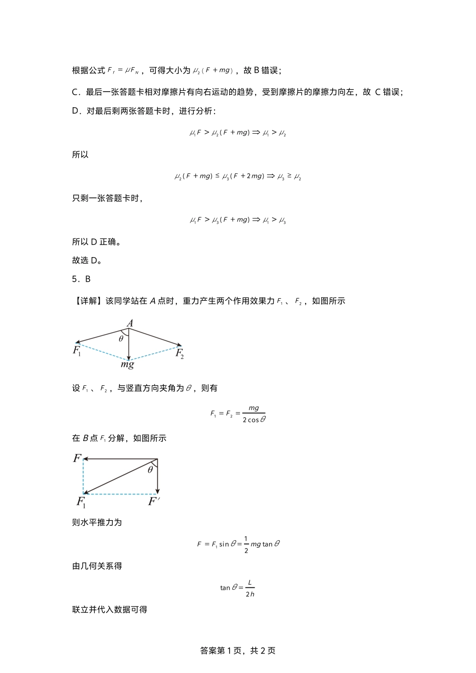 安徽省江南十校2024-2025学年高一上学期12月份分科诊断考试物理答案.pdf_第2页