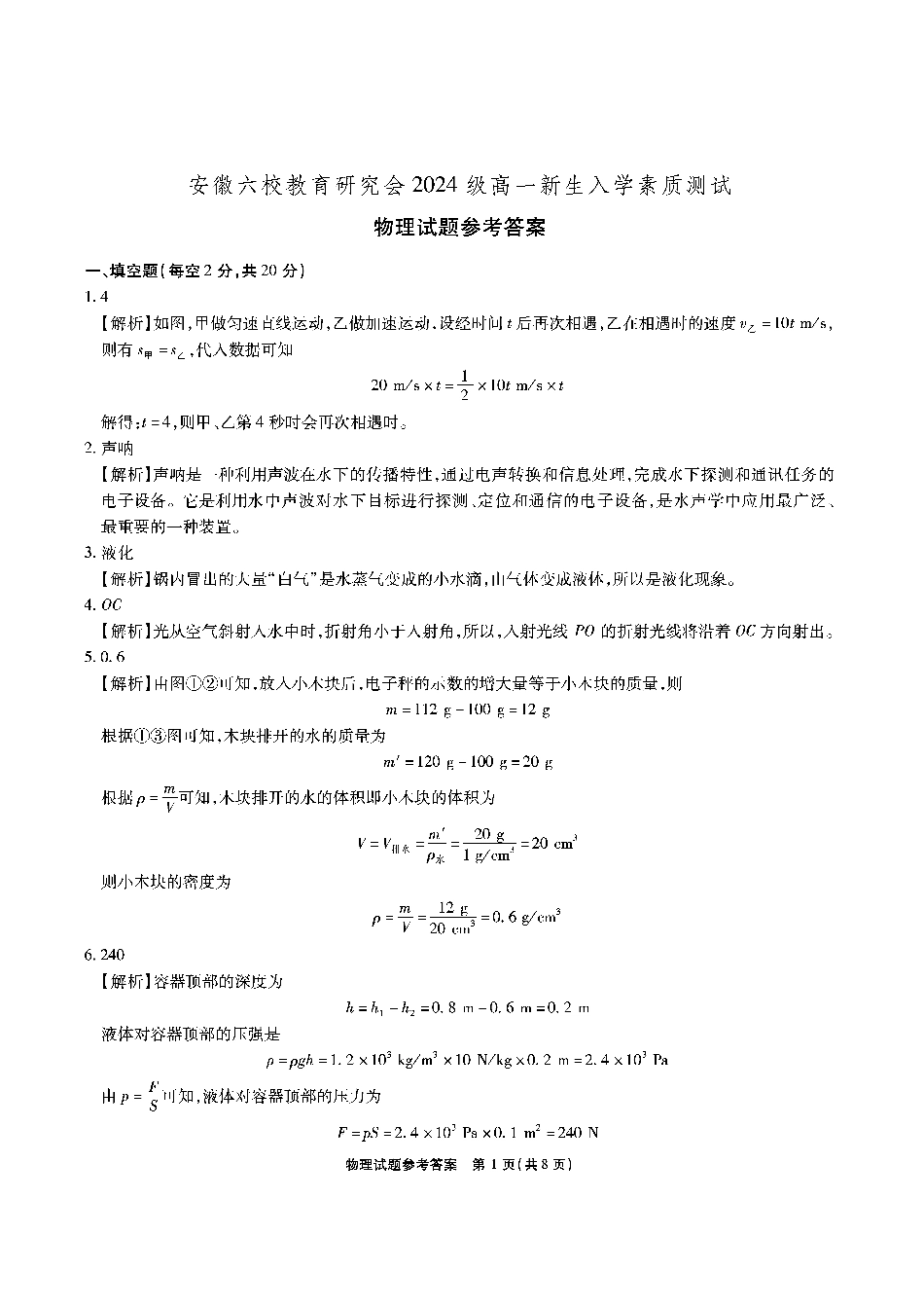 安徽省六校教育研究会2024—2025学年高一上学期新生入学素质测试_安徽六校高一物理答案.pdf_第1页