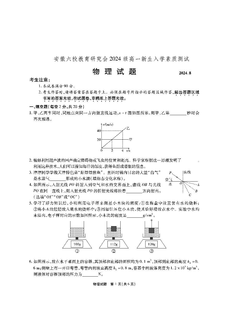 安徽省六校教育研究会2024—2025学年高一上学期新生入学素质测试_安徽六校高一物理试题修订8.31.pdf_第1页
