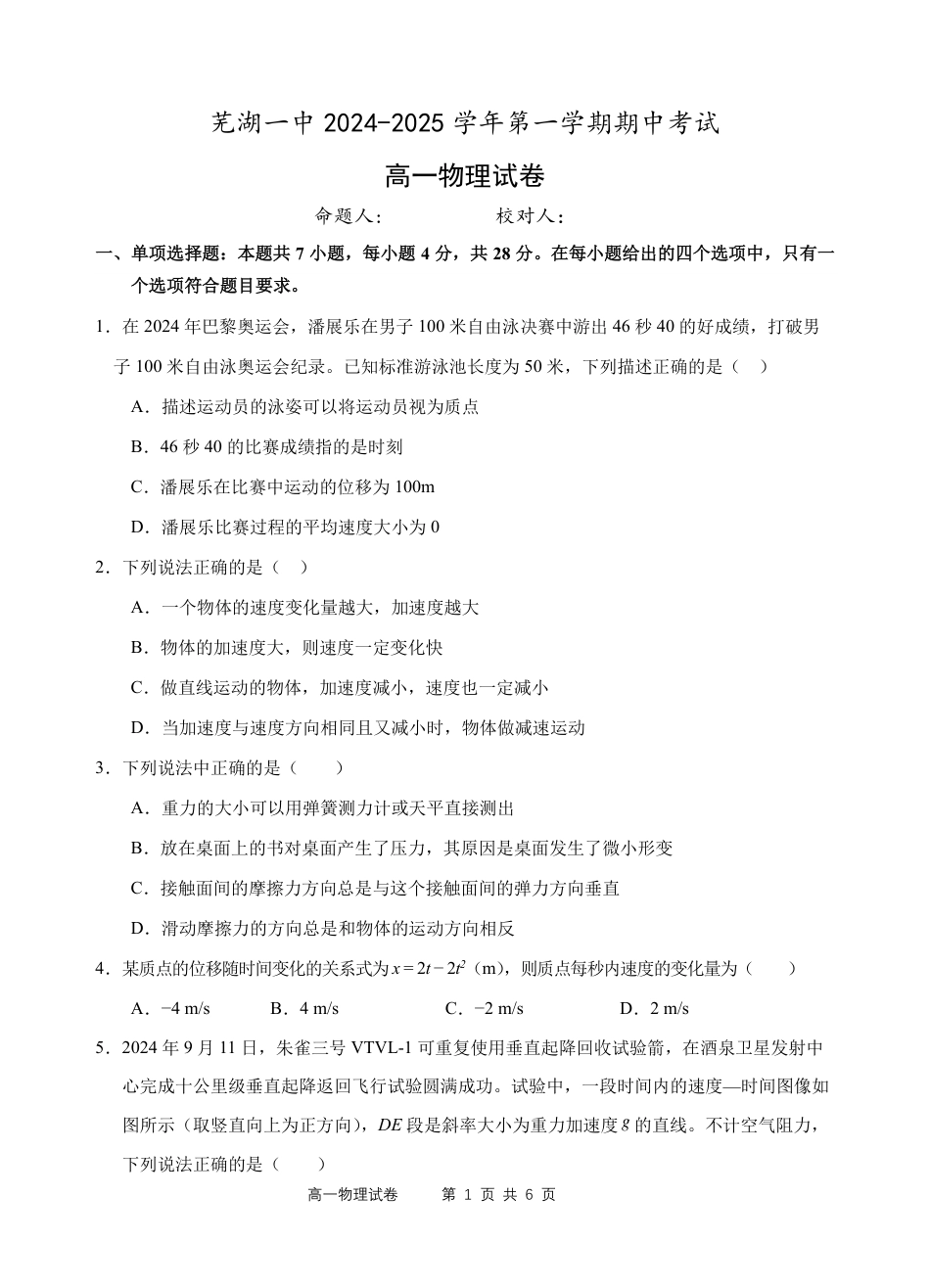 安徽省芜湖市第一中学2024-2025学年高一上学期中考试物理试题.pdf_第1页