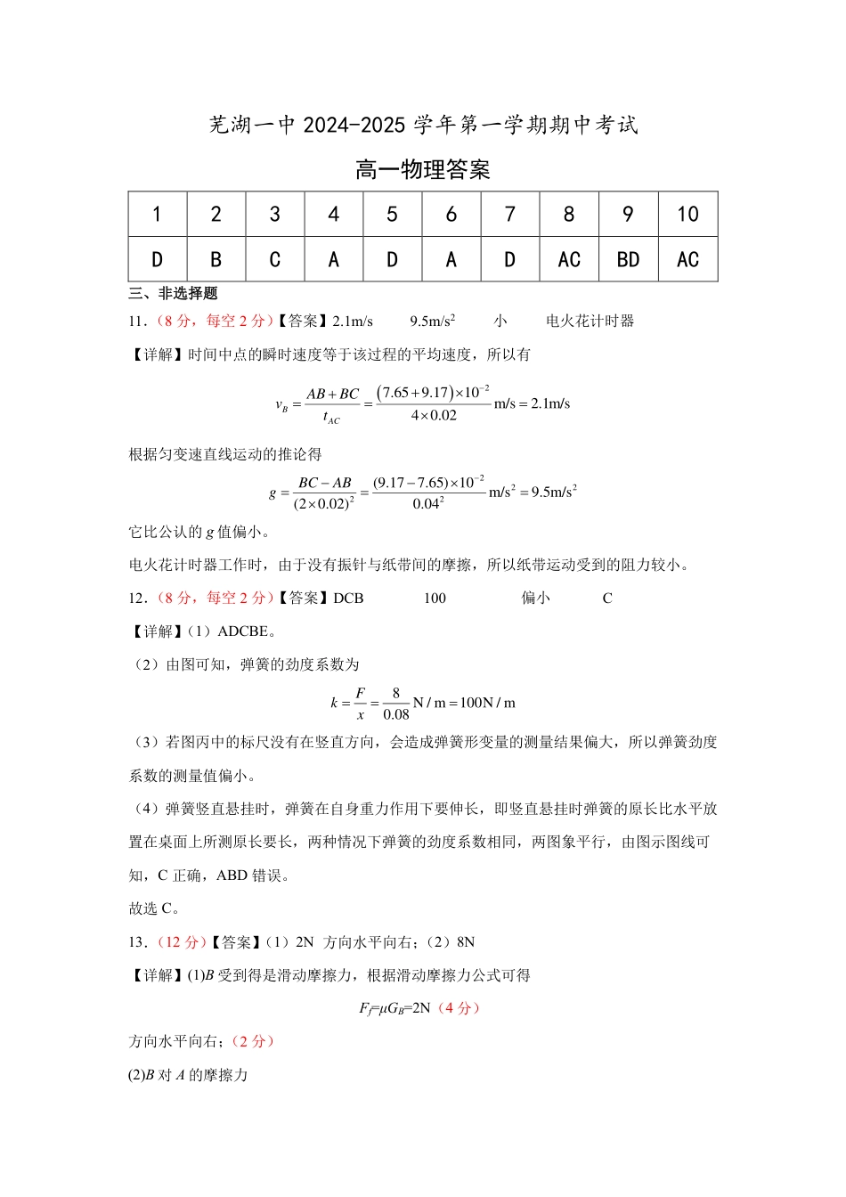 安徽省芜湖市第一中学2024-2025学年高一上学期中考试物理试题答案.pdf_第1页