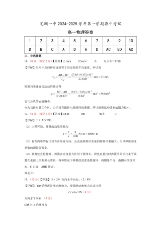 安徽省芜湖市第一中学2024-2025学年高一上学期中考试物理试题答案.pdf