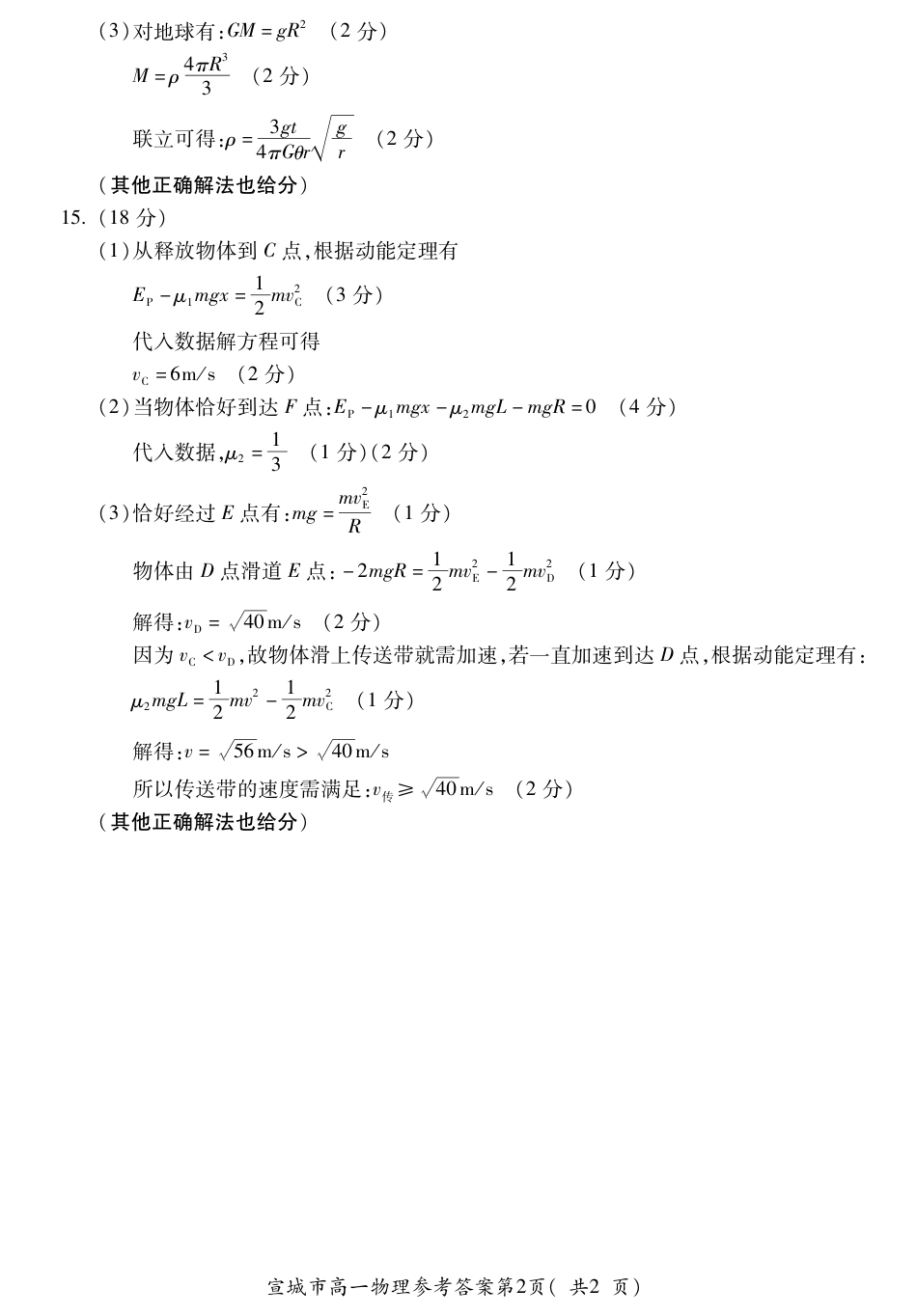 安徽省宣城市2023-2024学年高一下学期期末调研测试_宣城高一物理答案.pdf_第2页