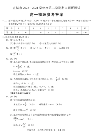 安徽省宣城市2023-2024学年高一下学期期末调研测试_宣城高一物理答案.pdf