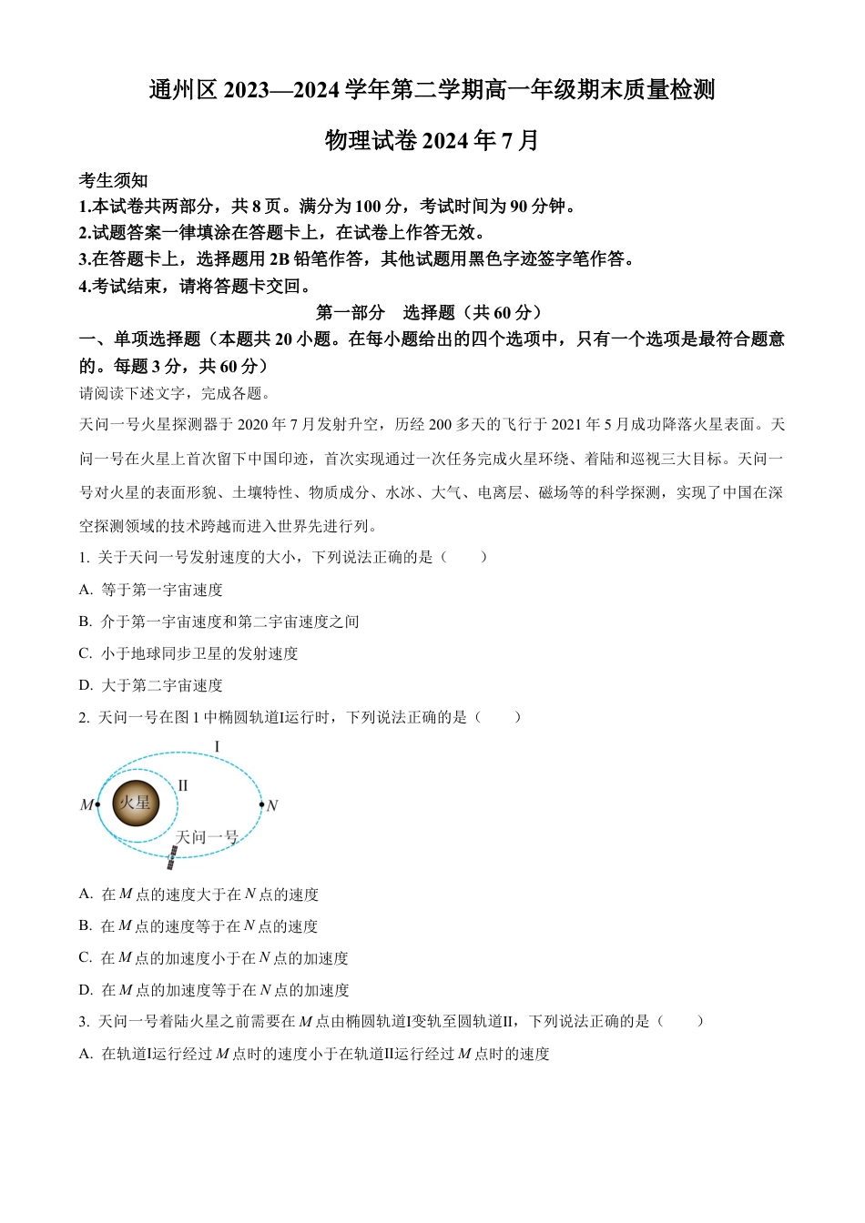 北京市通州区2023-2024学年高一下学期7月期末物理试卷.docx_第1页