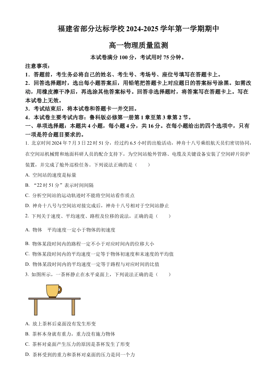 福建省部分达标学校2024-2025学年高一上学期11月期中考试 物理（含解析）.docx_第1页