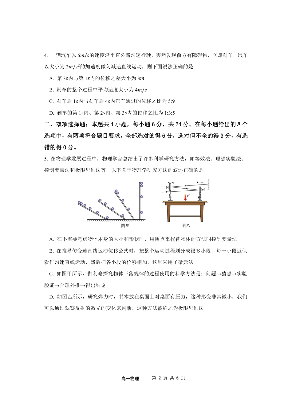 福建省福宁古五校教学联合体2024-2025学年高一上学期期中考物理试卷_24-25上学期期中考试卷（高一物理）.pdf_第2页