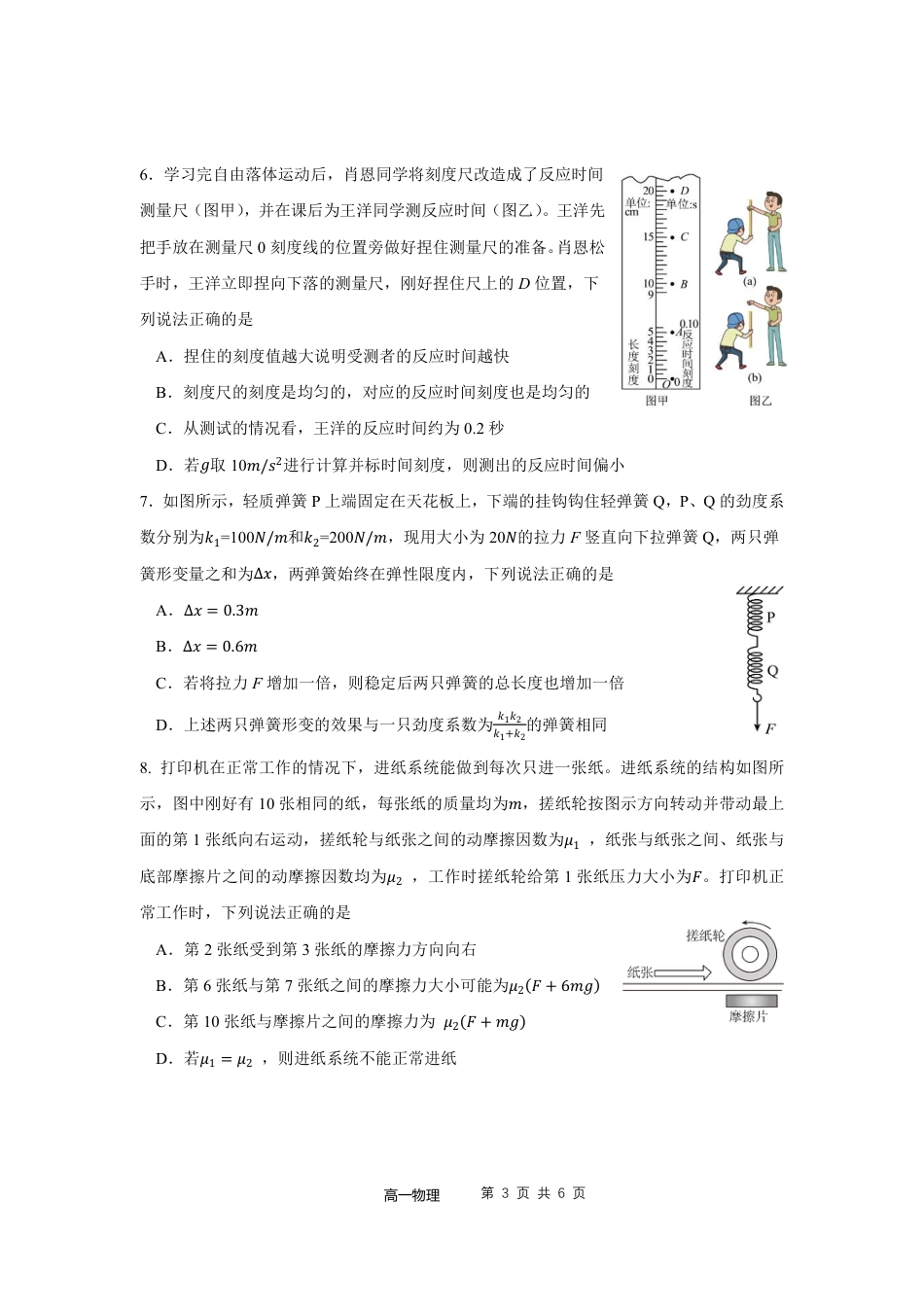 福建省福宁古五校教学联合体2024-2025学年高一上学期期中考物理试卷_24-25上学期期中考试卷（高一物理）.pdf_第3页