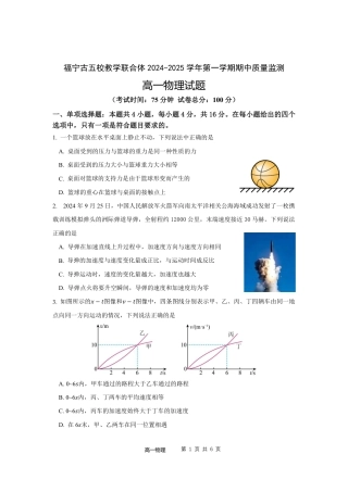 福建省福宁古五校教学联合体2024-2025学年高一上学期期中考物理试卷_24-25上学期期中考试卷（高一物理）.pdf