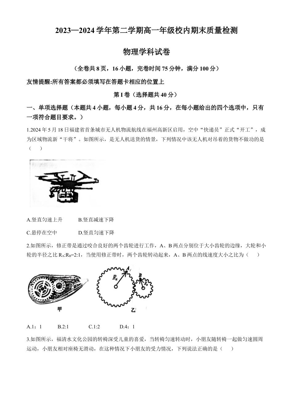 福建省福清市2023-2024学年高一下学期期末考试物理试题.docx_第1页