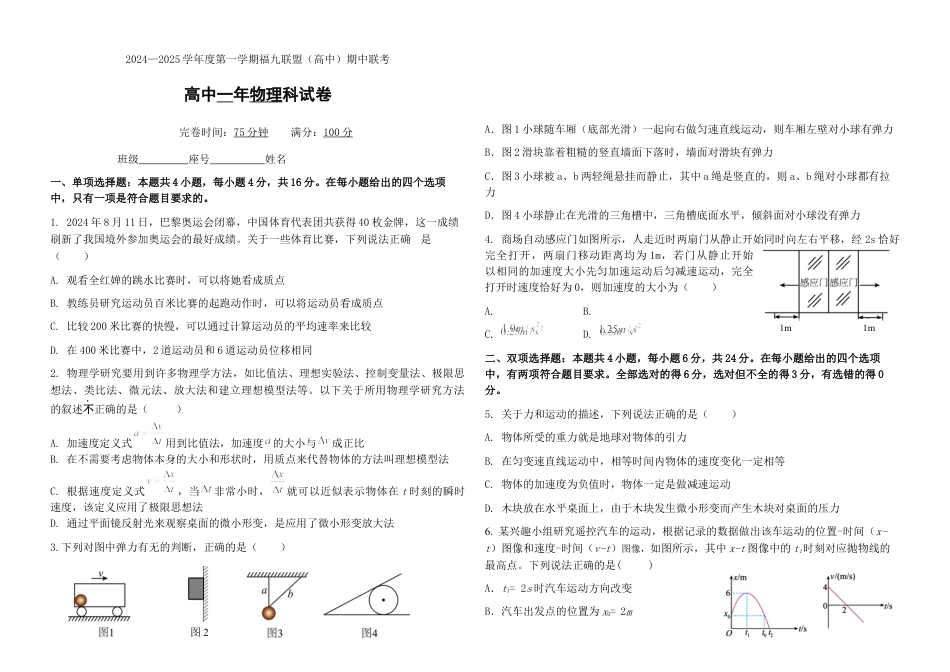 福建省福州市福九联盟2024-2025学年高一上学期期11月中考试 物理 Word版含答案.docx_第1页