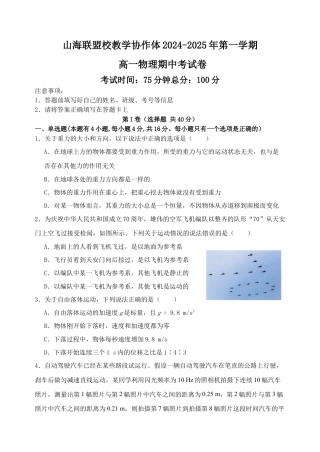 福建省福州市山海联盟教学协作体2024-2025学年高一上学期11月期中考试 物理（含答案）.docx